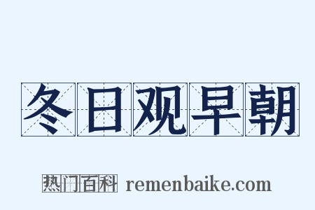 冬日观早朝是什么意思的图片